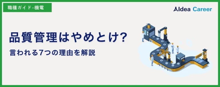 品質管理はやめとけ?言われる7つの理由を解説