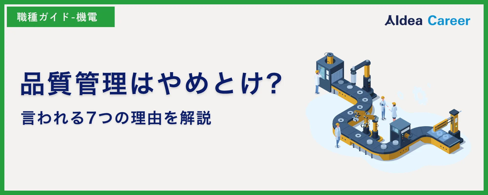 品質管理はやめとけ?言われる7つの理由を解説