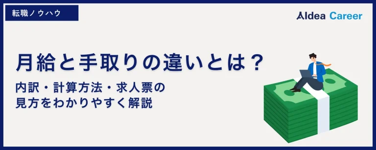 月給と手取りの違いとは？内訳・計算方法・求人票の見方をわかりやすく解説