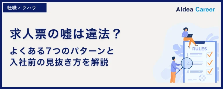 求人票の嘘は違法？よくある7つのパターンと入社前の見抜き方を解説