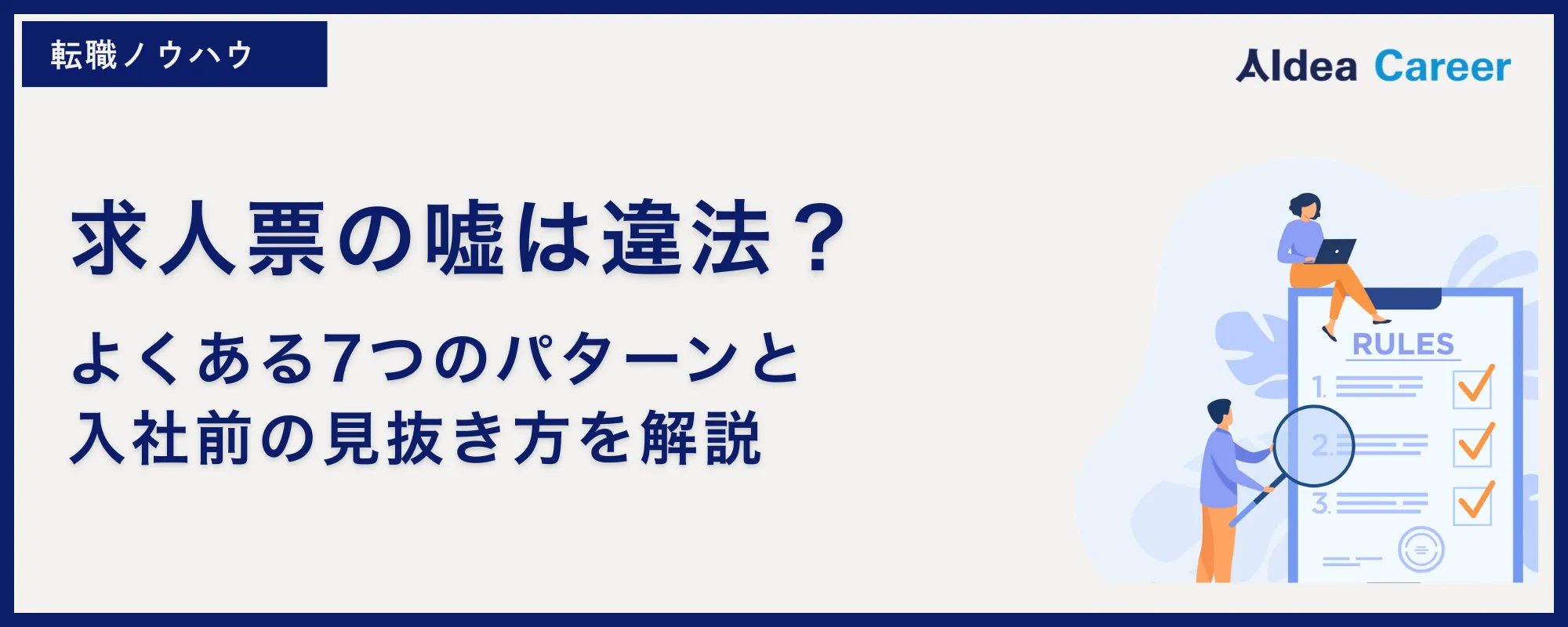 求人票の嘘は違法？よくある7つのパターンと入社前の見抜き方を解説