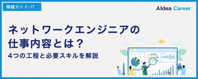 ネットワークエンジニアの仕事内容とは？4つの工程と必要スキルを解説