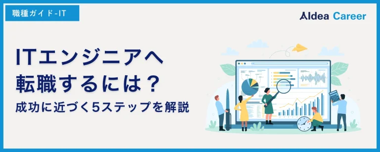 ITエンジニアへ転職するには？成功に近づく5ステップを解説