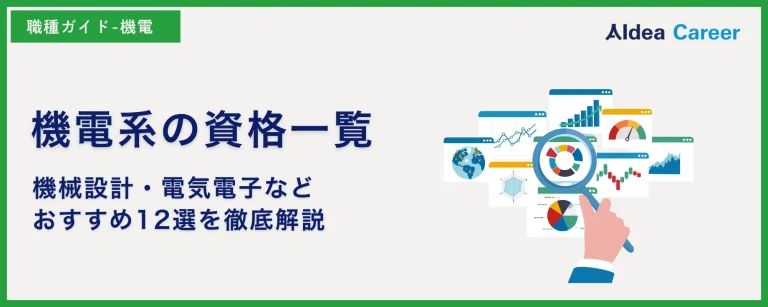 機電系の資格一覧｜機械設計・電気電子などおすすめ12選を徹底解説