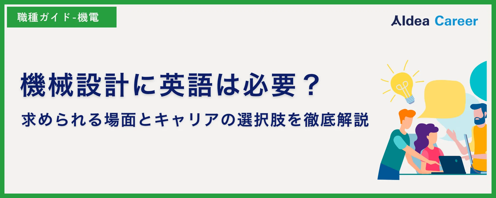 機械設計に英語は必要？求められる場面とキャリアの選択肢を徹底解説