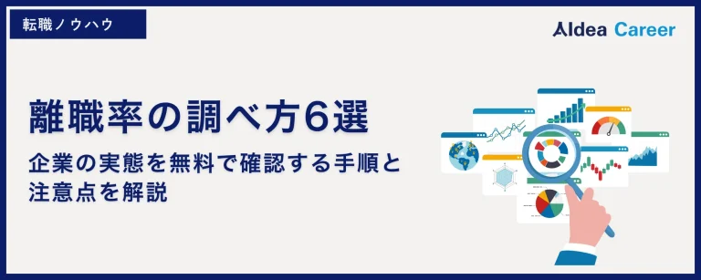 離職率の調べ方6選｜企業の実態を無料で確認する手順と注意点を解説