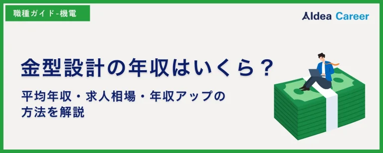 金型設計の年収はいくら？平均年収・求人相場・年収アップの方法を解説