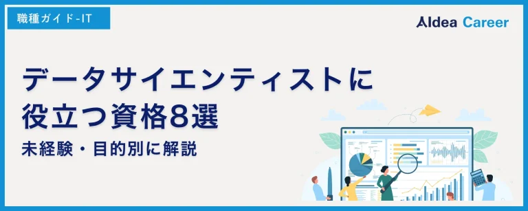 データサイエンティストに役立つ資格8選｜未経験・目的別に解説