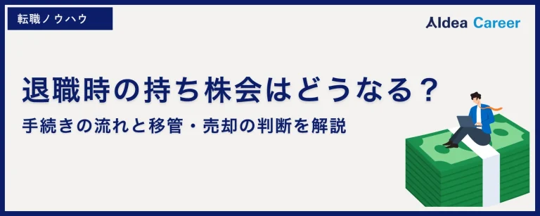退職時の持ち株会はどうなる？｜手続きの流れと移管・売却の判断を解説