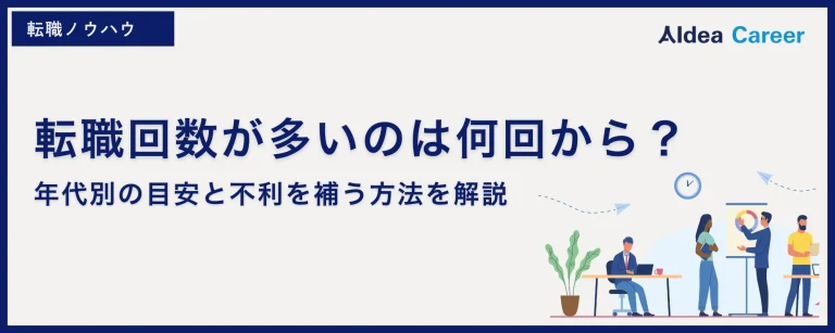 転職回数が多いのは何回から？｜年代別の目安と不利を補う方法を解説