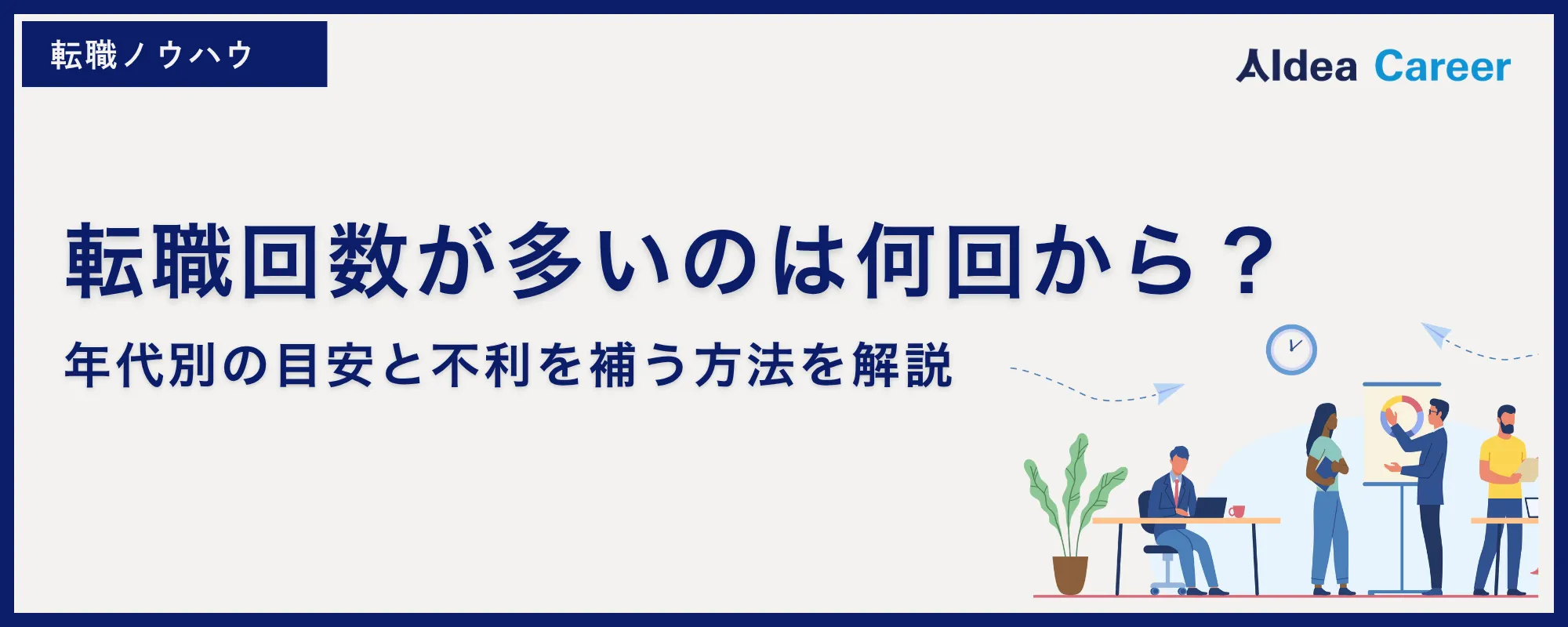 転職回数が多いのは何回から？｜年代別の目安と不利を補う方法を解説