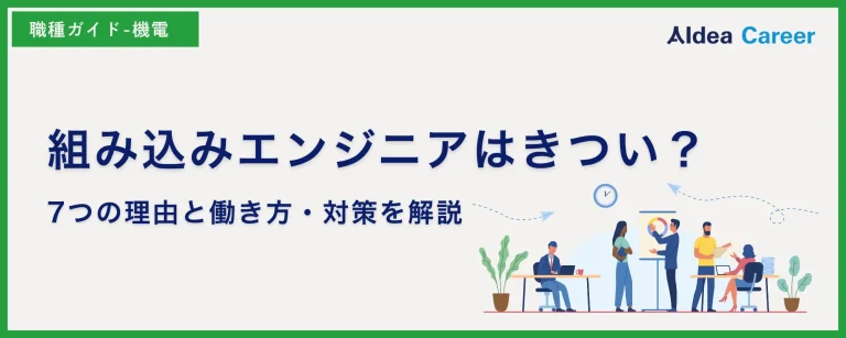 組み込みエンジニアはきつい？7つの理由と働き方・対策を解説