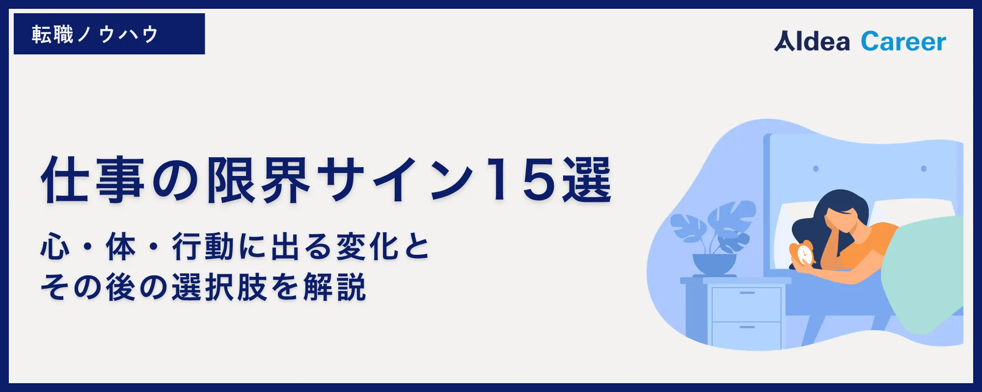 仕事の限界サイン15選｜心・体・行動に出る変化とその後の選択肢を解説