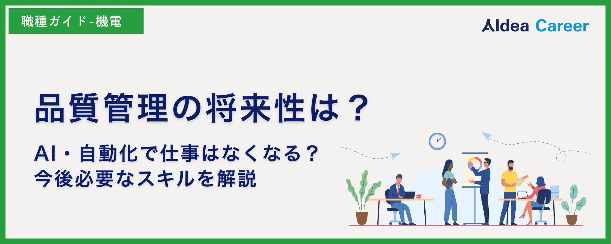品質管理の将来性は？AI・自動化で仕事はなくなる？今後必要なスキルを解説