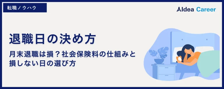 退職日の決め方｜月末退職は損？社会保険料の仕組みと損しない日の選び方