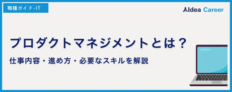 プロダクトマネジメントとは？仕事内容・進め方・必要なスキルを解説