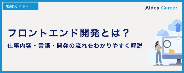 フロントエンド開発とは？仕事内容・言語・開発の流れをわかりやすく解説