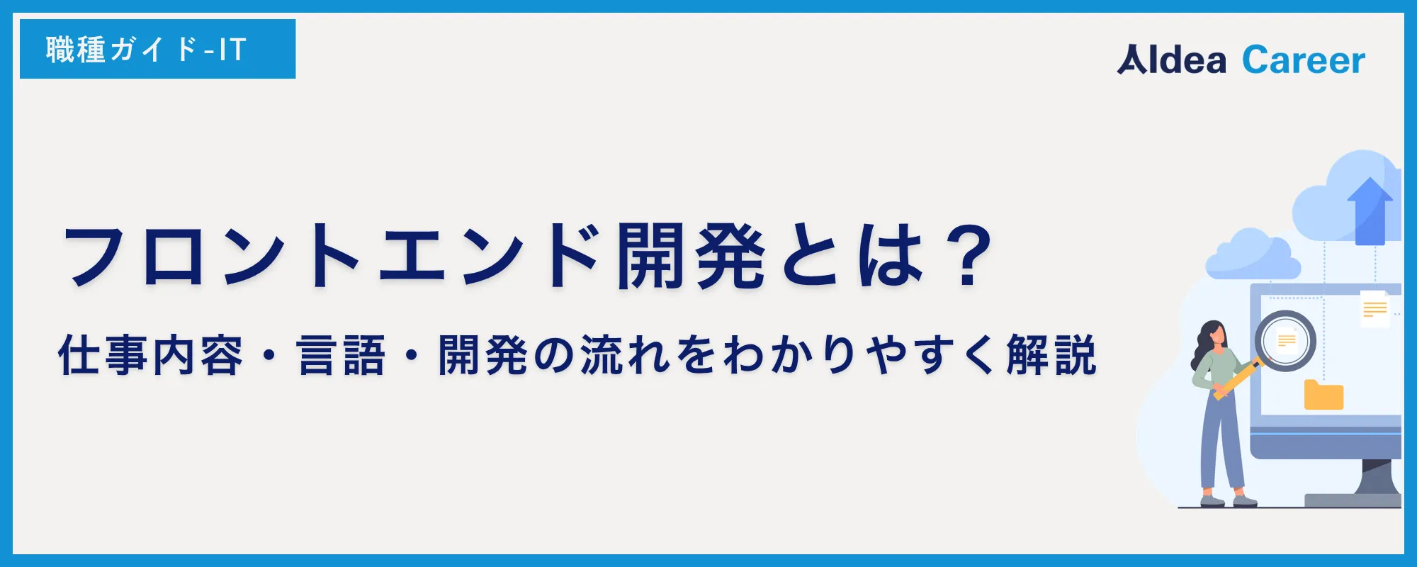 フロントエンド開発とは？仕事内容・言語・開発の流れをわかりやすく解説