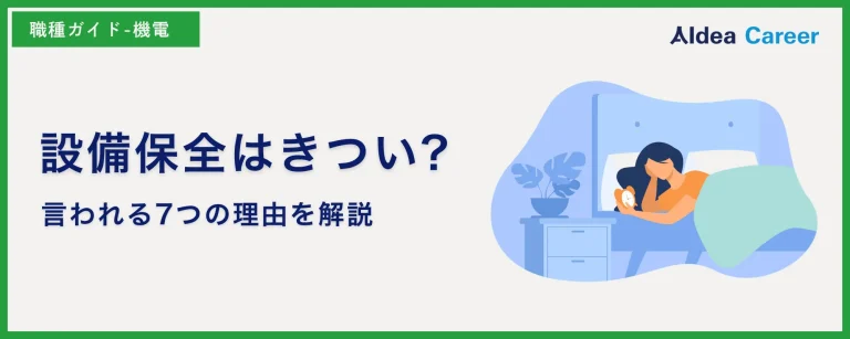 設備保全はきつい?言われる7つの理由を解説