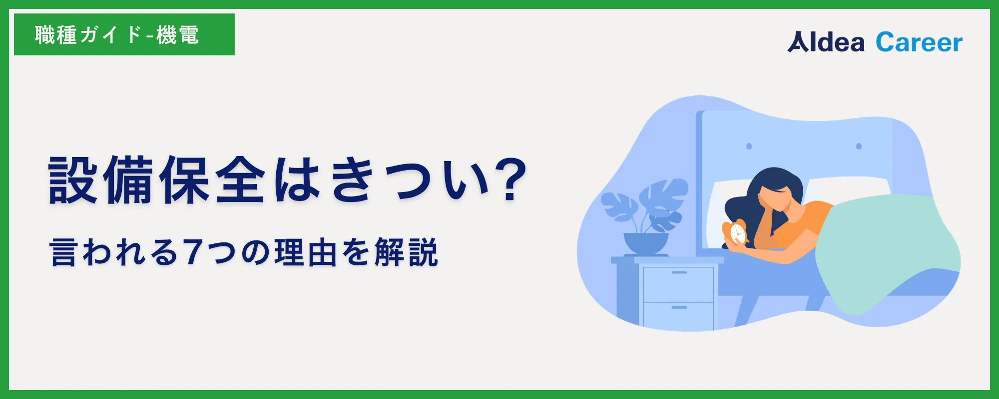 設備保全はきつい?言われる7つの理由を解説