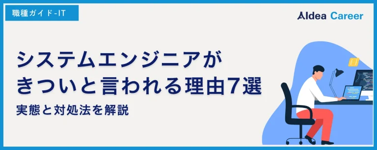 システムエンジニアがきついと言われる理由7選｜実態と対処法を解説