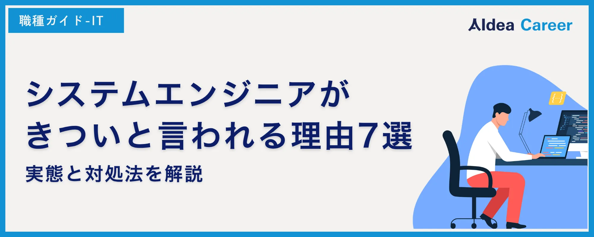 システムエンジニアがきついと言われる理由7選｜実態と対処法を解説