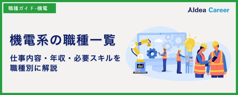 機電系の職種一覧｜仕事内容・年収・必要スキルを職種別に解説