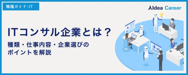 ITコンサル企業とは？種類・仕事内容・企業選びのポイントを解説