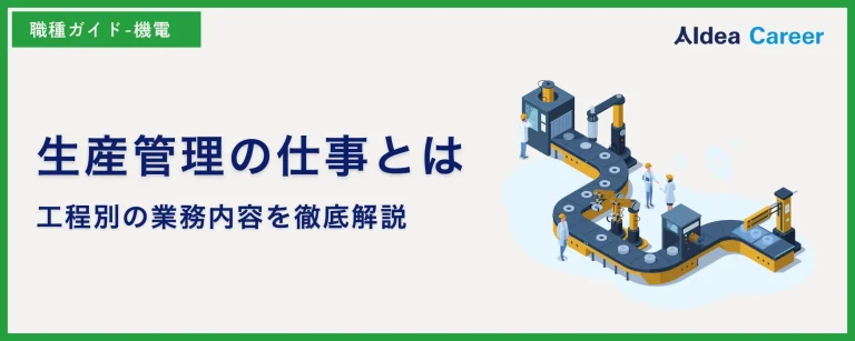 生産管理の仕事とは|工程別の業務内容を徹底解説