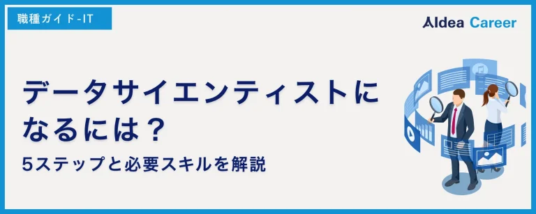 データサイエンティストになるには？5ステップと必要スキルを解説