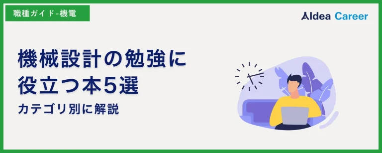 機械設計の勉強に役立つ本5選|カテゴリ別に解説