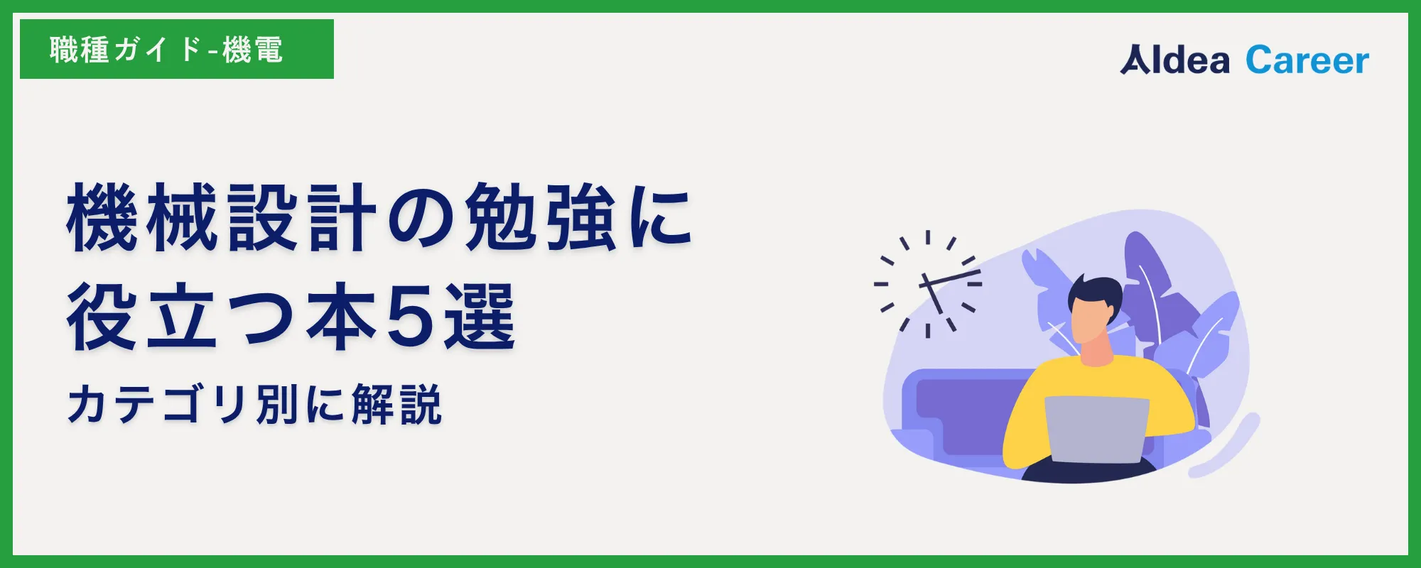 機械設計の勉強に役立つ本5選|カテゴリ別に解説