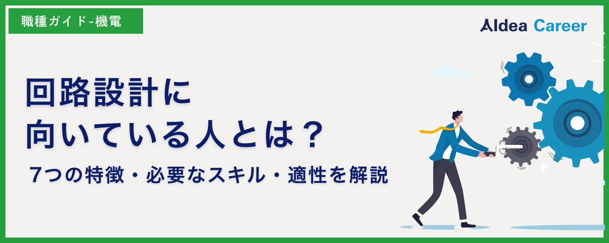 回路設計に向いている人とは？7つの特徴・必要なスキル・適性を解説