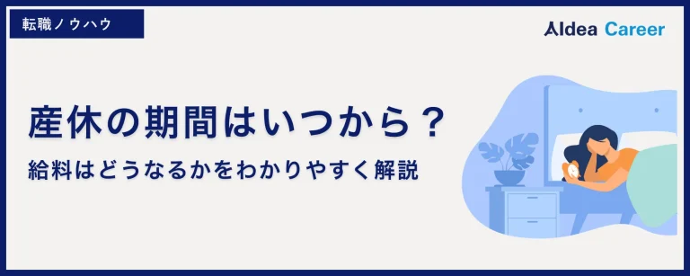 産休の期間はいつから？給料はどうなるかをわかりやすく解説