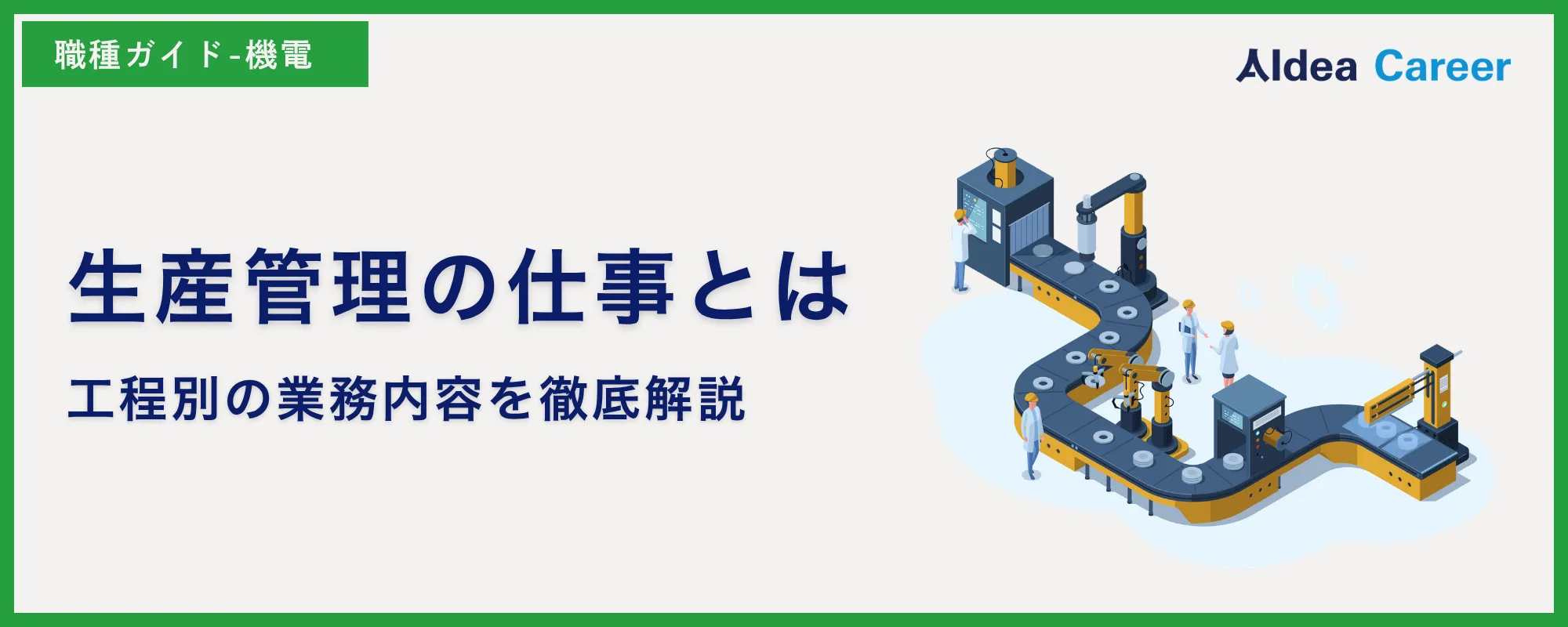 生産管理の仕事とは|工程別の業務内容を徹底解説