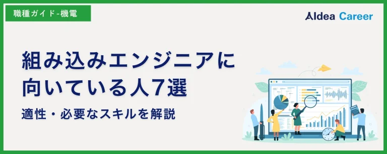 組み込みエンジニアに向いている人7選｜適性・必要なスキルを解説