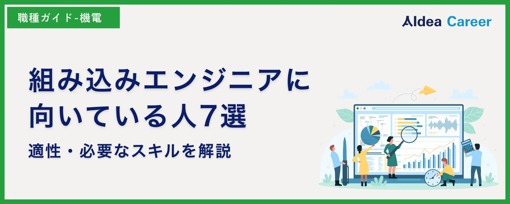 組み込みエンジニアに向いている人7選｜適性・必要なスキルを解説