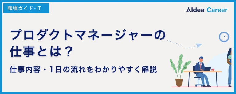 プロダクトマネージャーの仕事とは？仕事内容・1日の流れをわかりやすく解説
