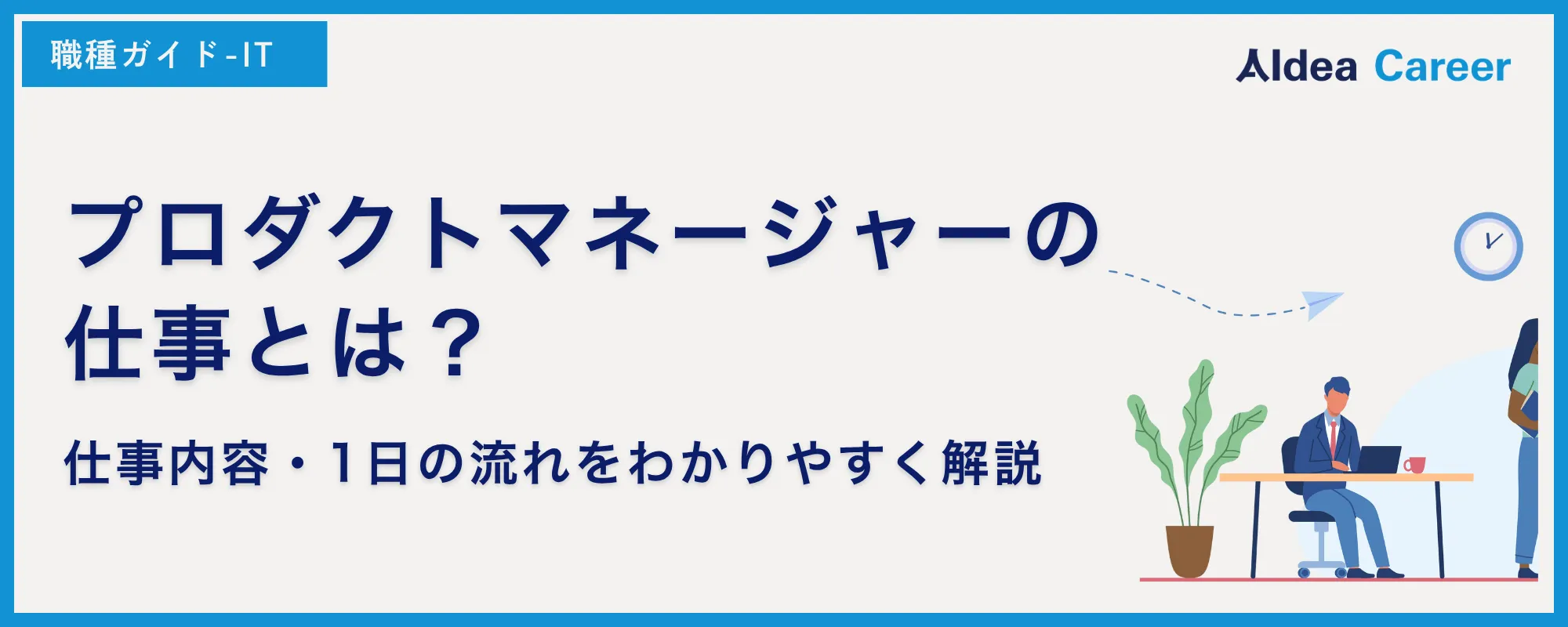 プロダクトマネージャーの仕事とは？仕事内容・1日の流れをわかりやすく解説