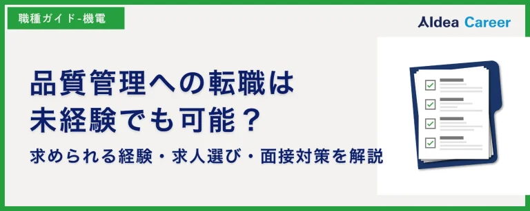 品質管理への転職は未経験でも可能？求められる経験・求人選び・面接対策を解説