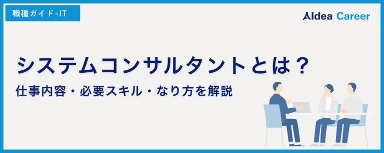 システムコンサルタントとは？仕事内容・必要スキル・なり方を解説