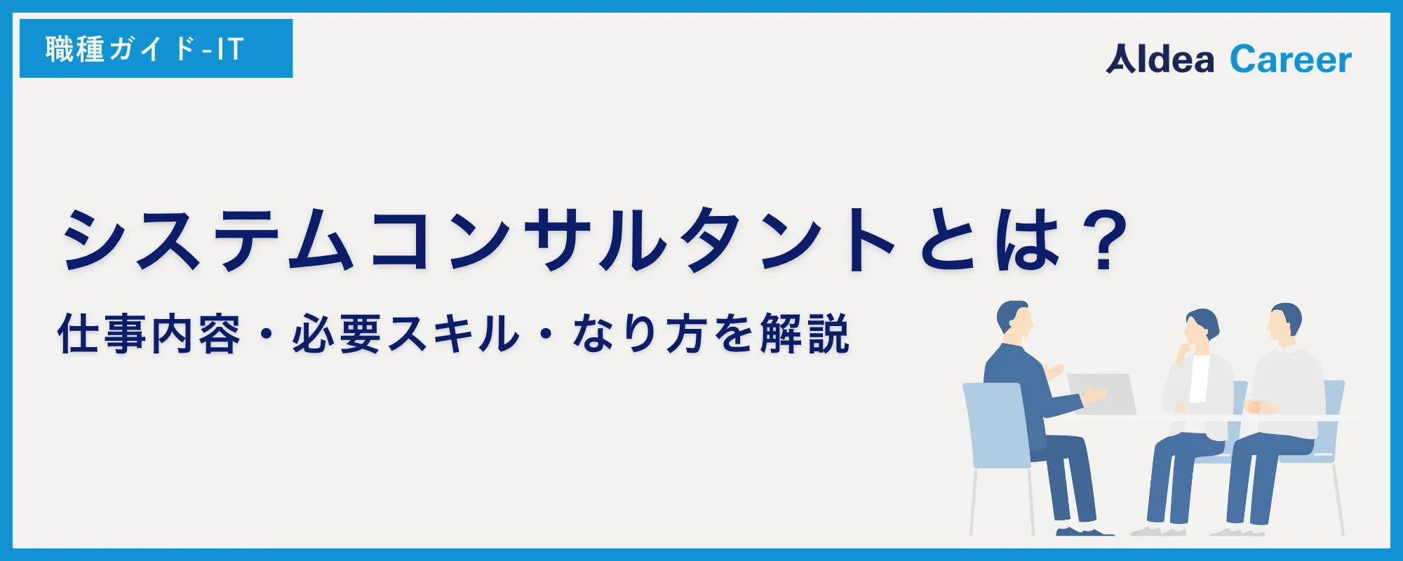システムコンサルタントとは？仕事内容・必要スキル・なり方を解説