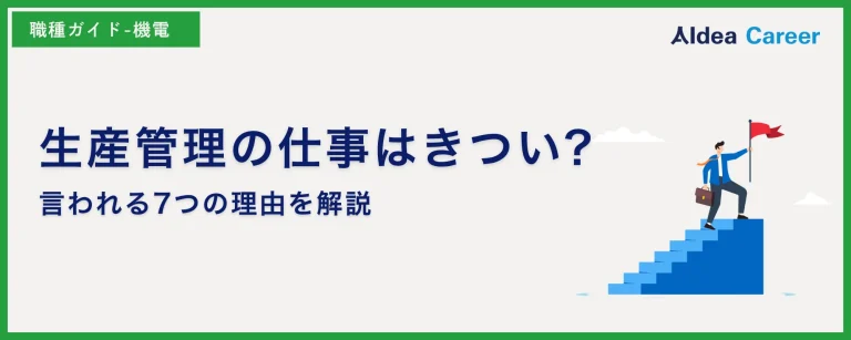 生産管理の仕事はきつい?言われる7つの理由を解説