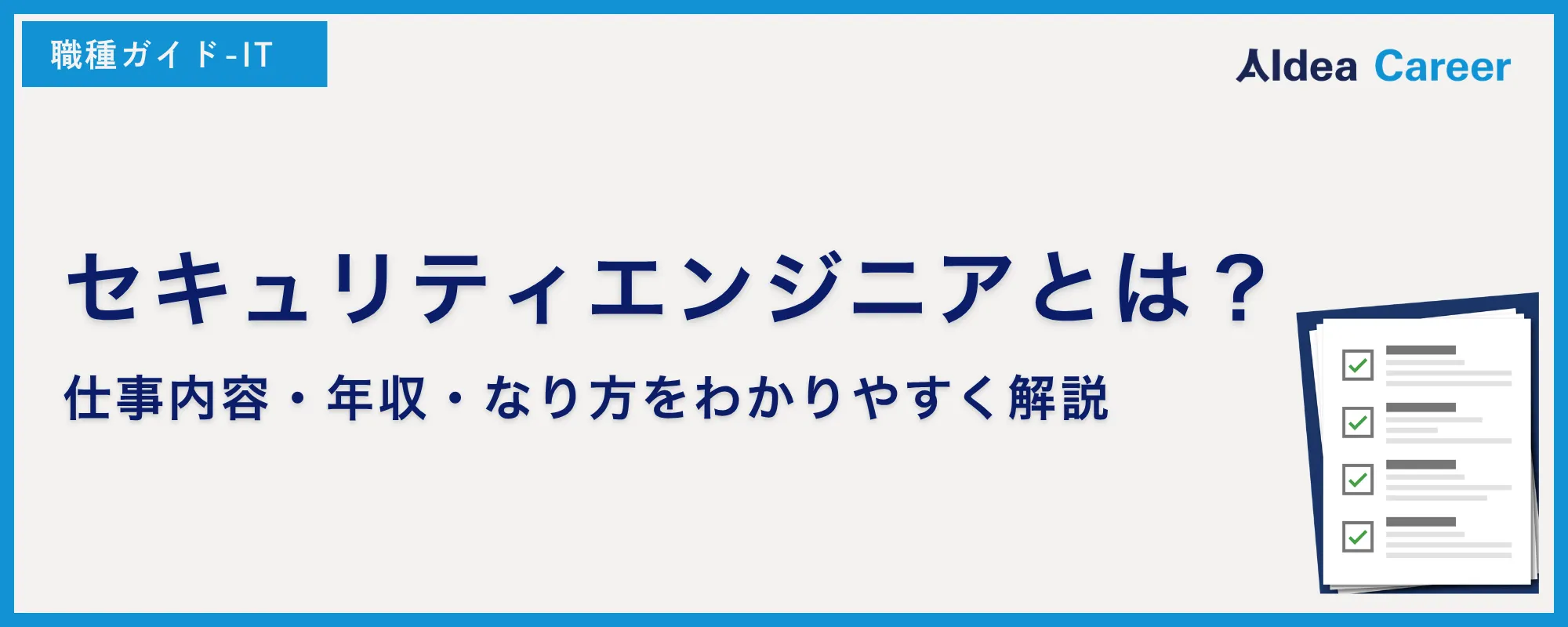 セキュリティエンジニアとは？仕事内容・年収・なり方をわかりやすく解説