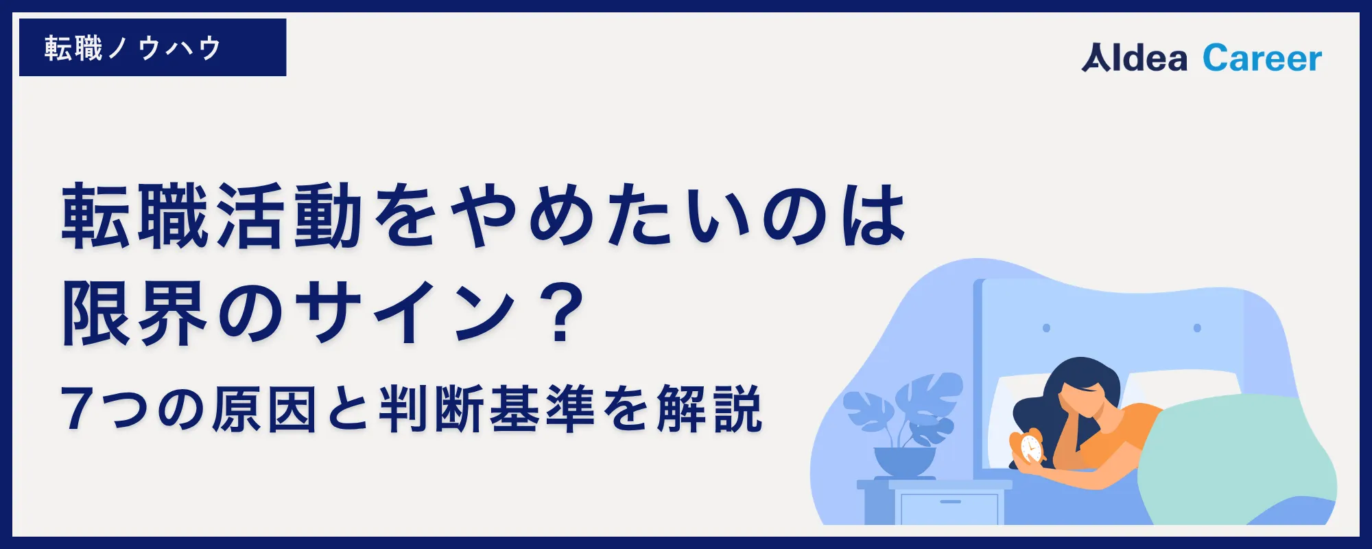 転職活動をやめたいのは限界のサイン？｜7つの原因と判断基準を解説