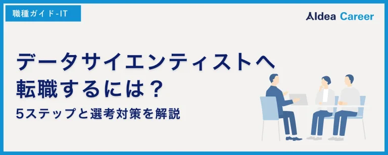 データサイエンティストへ転職するには？5ステップと選考対策を解説