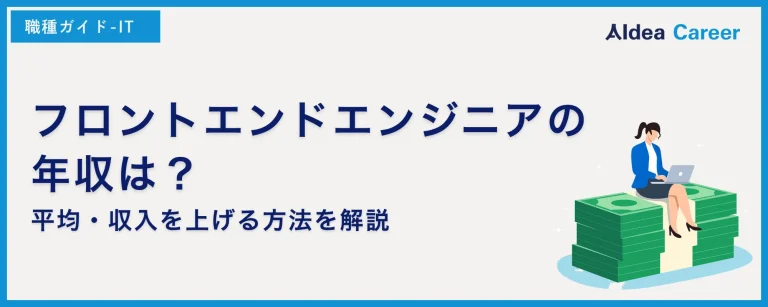 フロントエンドエンジニアの年収は？平均・収入を上げる方法を解説