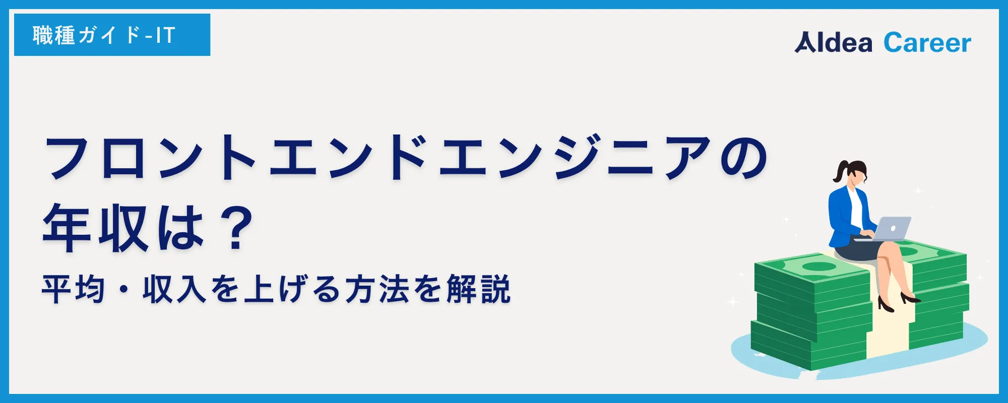 フロントエンドエンジニアの年収は？平均・収入を上げる方法を解説