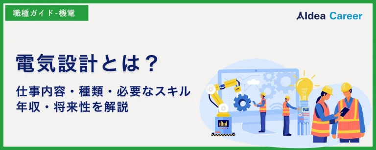 電気設計とは？仕事内容・種類・必要なスキル・年収・将来性を解説