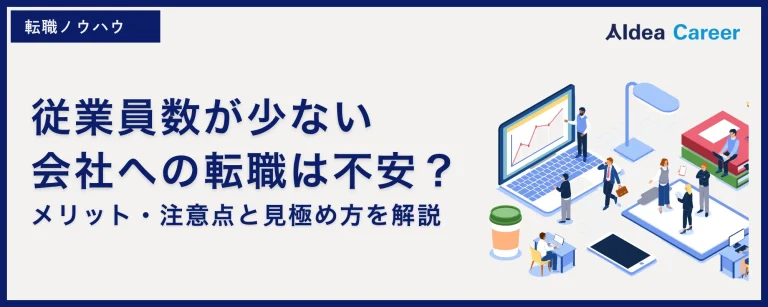 従業員数が少ない会社への転職は不安？｜メリット・注意点と見極め方を解説